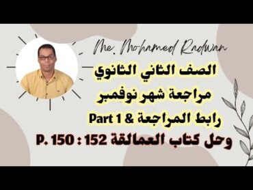 الصف الثاني الثانوي مراجعة شهر نوفمبر Part 1 وحل كتاب العمالقة P. 150 : 152