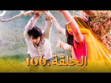 106 مسلسل هندي ومن الحب ما قتل الحلقة