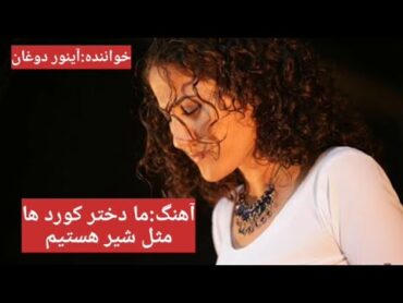 آهنگ کوردی "ما دختر کوردها هستیم" از آینور دوغان  با زیر نویس فارسی  کوردی کرمانجی