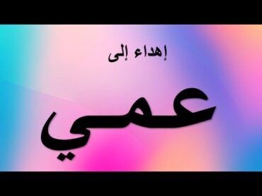 اهداء الى عمي الغالي