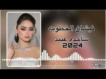 نيشان الخطوبه ريمكس ساجده عبيد ردح اعراس معزوفه ساجده عبيد ريمكس 2024