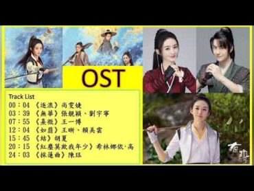 有翡 ost 逐浪 無華 熹微 如翡 結紅塵莫欺我年少 採蓮曲 尚雯婕 張靚穎 劉宇寧 王一博 王晰 賴美雲 胡夏 陳珏 歌詞完整版 主題曲 趙麗穎王一博 片頭曲片尾曲插曲 Legend of Fei