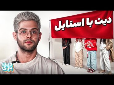 بلایند دیت بر اساس استایل  👠👗 [1v5]​⁠ @Manixvid