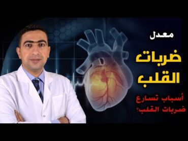 معدل ضربات القلب الطبيعي والمرتفع  أسباب تسارع نبضات القلب  طريقة قياس ضربات القلب بنفسك