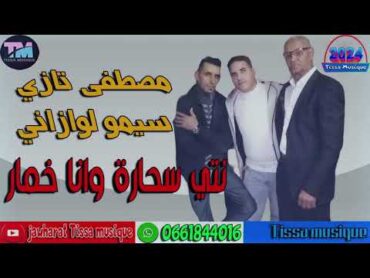 نتي سحارة وانا خمار   مصطفى تازي   سيمو لوزاني 2024  SIMO TAZI . MESTFA WAZZANI