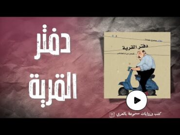 كتاب مسموعة  دفتر القرية  ممدوح حمادة