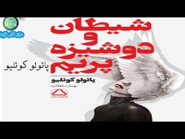 كتاب صوتى«شيطان و دوشيزه پريم» نوشته‌ى: پائولو كوئليـو