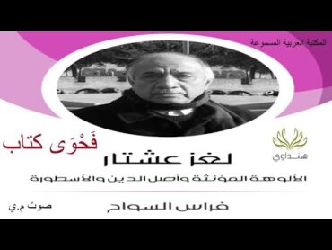 فَحْوَى كتاب  لغز عشتار  فراس السواح