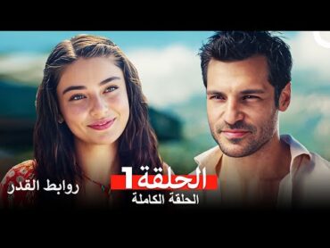 روابط القدر الحلقة 1 (Arabic Dubbed)