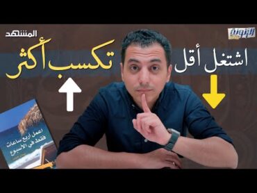 كيف تعمل أقل و تربح أكثر؟ تعرف على طريقة "DEAL" من كتاب اعمل 4 ساعات في الأسبوع  الزتونة برو