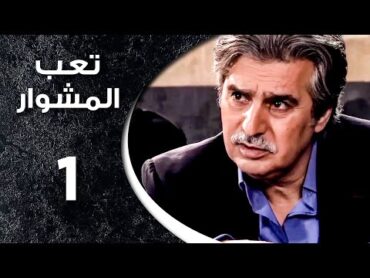 مسلسل تعب المشوار ـ الحلقة 1 الأولى كاملة HD ـ T3b Almshwar