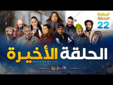 البطحة الجزء 02  الحلقة الأخيرة  EL BATHA SAISON 02  DERNIER EPISODE