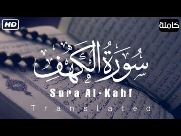 سورة الكهف (كاملة)  تلاوة حصرية ومميزة 🎧❤️ القارئ أحمد خضر