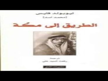 كتاب الطريق إلي مكة