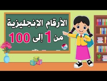 الأرقام الإنجليزية للأطفال من 1 إلى 100  الأرقام انجليزي من واحد إلى مائة  numbers in english