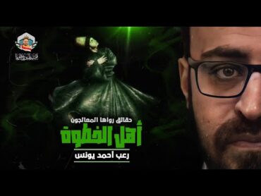 حقائق رواها المعالجون 6  أهل الخطوة 😱  رعب أحمد يونس