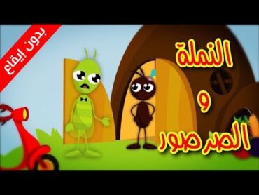 النملة والصرصور (بدون إيقاع)  طيور بيبي Toyor Baby