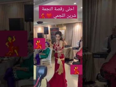 شرين اللجمي تشطح 💃محفلتها 💃احلى رقصة النجمة شرين اللجمي ❤️💃🆗  ⬅️⬅️🎥👀تفرج واسمع واستمتع معانا ✅🆕🆗