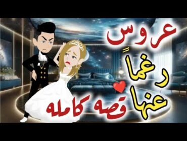 عروس رغما عنها  كامله