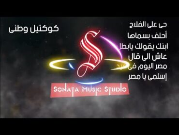 كوكتيل وطنى  أجمل الأغانى الوطنية  كاريوكى موسيقى بالكلمات  Karaoky With Lyrics