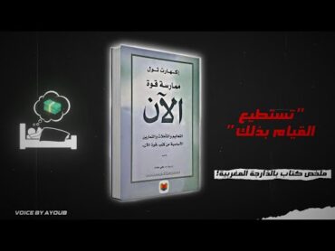 كتاب قوة الان للكاتب  إيكهارت تول. ركز على دابا ماشي البارح وماشي غدا.بالدارجة