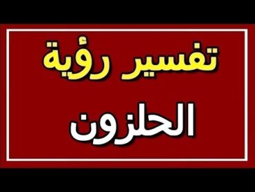 تفسير  رؤية الحلزون في المنام  ALTAOUIL  التأويل  تفسير الأحلام  الكتاب الثاني