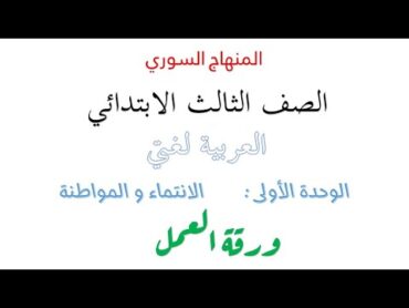 المنهاج السوري الصف الثالث الابتدائي الفصل الاول ورقة عمل الوحدة والمواطنة