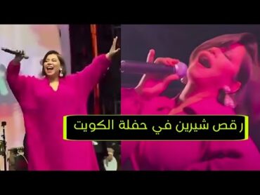 شيرين عبد الوهاب في حفل الكويت ترقىص بشكل غريب تد اعب الجمهور مع بناتها