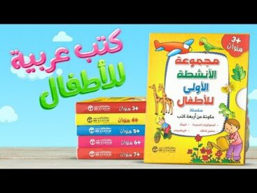 مختارات لكتب الأطفال العربية