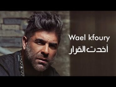 Wael Kfoury  Akhadet El Arar  وائل كفوري  أخدت القرار