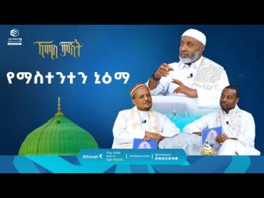 የማስተንተን ኒዕማ  ዑስታዝ በድር ሁሴን  ቢስሚከ ነህያ  ኸሚስ ምሽት  ሚንበር ቲቪ MinberTV