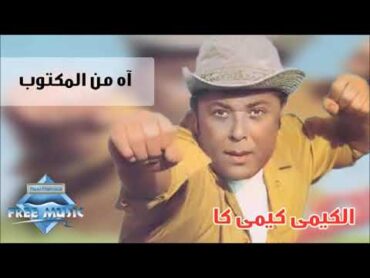 Mahmoud Ebd El Aziz   Ah Mn El Maktoob   محمود عبدالعزيز اه من المكتوب