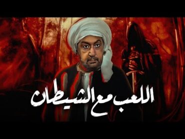 فيلم الرعب المصري النادر اللعب مع الشيطان بطولة نور الشريف 🔥🔥