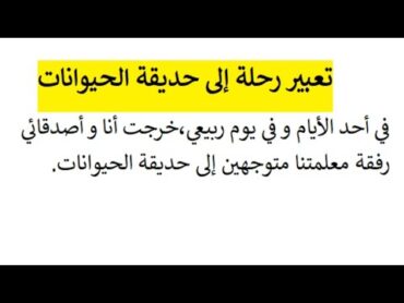 تعبير رحلة إلى حديقة الحيوانات  وصف رحلة إلى حديقة الحيوانات