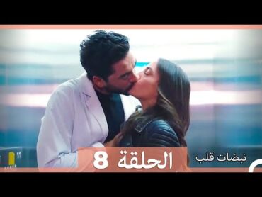 نبضات قلب الحلقة 8 (الإصدار المطول)