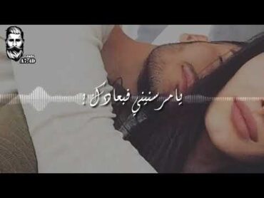 يا مر سنيني في بعادك