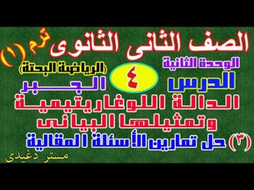 مقالى  الدالة اللوغاريتيمية وتمثيلها البيانى  الصف الثانى الثانوى  الترم الاول  كتاب المعاصر