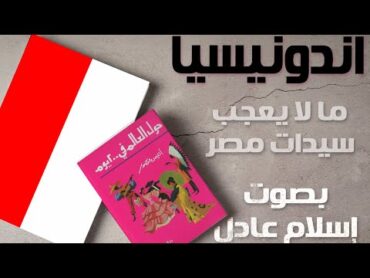 اندونيسيا  ( 1 )  حول العالم في ٢٠٠ يوم  أنيس منصور  كتاب صوتي  بصوت اسلام عادل