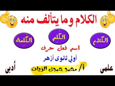 الكلام وما يتألف منه * نحو أولى ثانوى أزهر