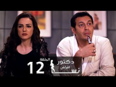 مسلسل دكتور أمراض نسا الحلقة 12 Doctor Amrad Nesa Series Episode