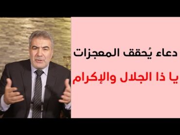 كيف تُحقق المعجزات بدعاء "يا ذا الجلال والإكرام"؟