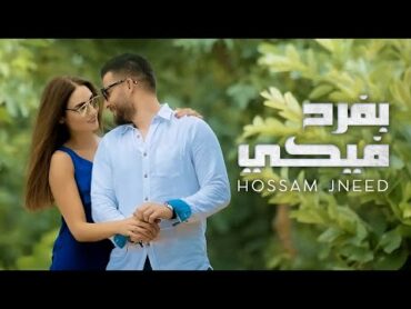 Hossam Jneed  Bfrah Feke (Official Music Video) 2016 حسام جنيد  بفرح فيكي