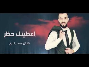 اغنية اعطيتك حظر للفنان محمد الشيخ 2024