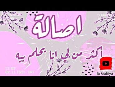 ✨ اصالة ✨ أغنية اكثر من لي أنا بحلم بيه ✨ كلمات ✨