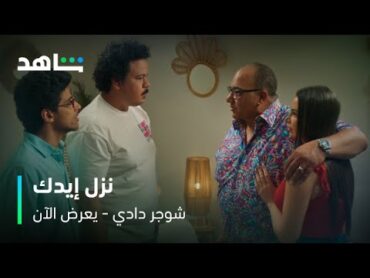 فيلم شوجر دادي  ضحك من القلب مع بيومي فؤاد وحمدي المرغني  شاهد