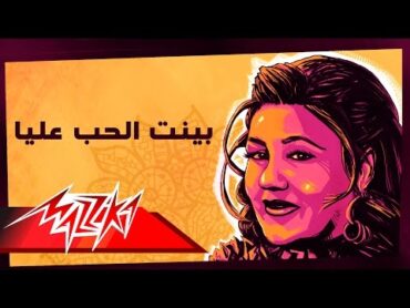 Mayada El Hennawy  Bayent El Hob Alaya  ميادة الحناوي  بينت الحب عليا