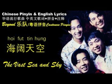 Beyond《海阔天空 Vast Sea and Sky》粤语拼音 HAI KUO TIAN KONG 英文歌词 【华语歌中英文歌词解析+拼音】Beyond 精选专辑 YouTube上点击最高的粤语歌