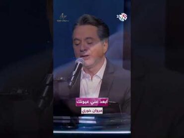 ابعد عني عيونك  مروان خوري  Marwan Khoury  Eb3ed 3ani 3yunak @iMarwanKhoury