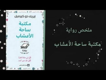 هل تستطيع الكتب فعلا أن تغير مصيرا كتب booktube