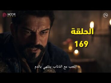 مسلسل عثمان الحلقة 169 كامله مترجمةإنتقام عثمان من لوكاس/زواج اورهان وهلوفيرا@kuruluswaseem11